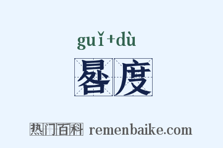 晷度是什么意思的图片